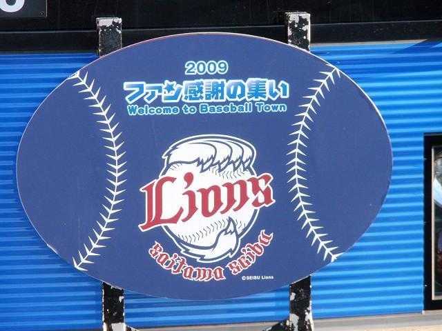 西武鉄道20000系 埼玉西武ライオンズ・「2009ファン感謝の集い」ヘッド